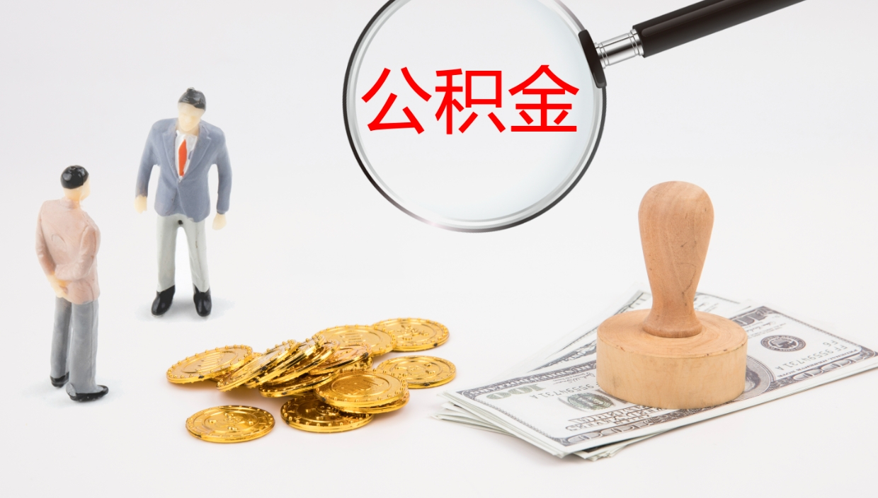 宝应县公积金如何取（怎么取公积金?）