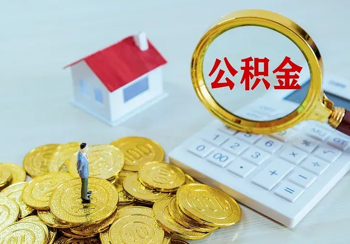 宝应县公积金怎么才能取出（怎么取住房公积金的钱）