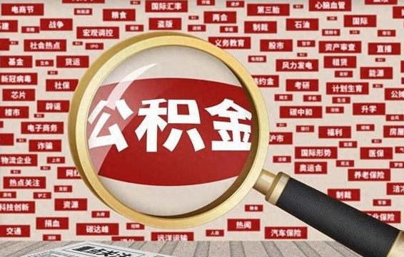 宝应县辞职了什么时候可以取公积金（辞职什么时候能取公积金）