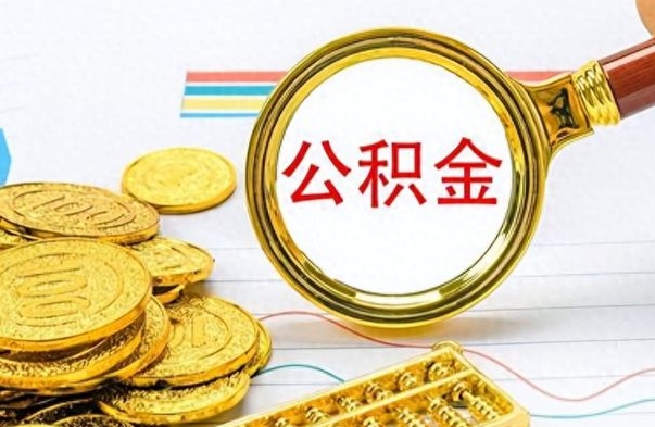 宝应县个人办理公积金取款（取个人住房公积金）